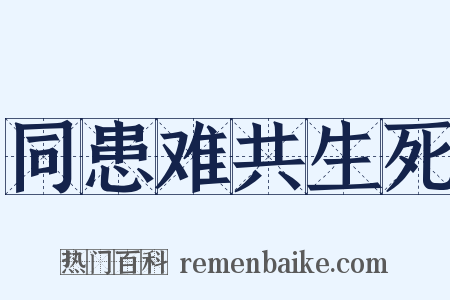 同患难共生死是什么意思的图片